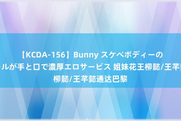 【KCDA-156】Bunny スケベボディーのバニーガールが手と口で濃厚エロサービス 姐妹花王柳懿/王芊懿通达巴黎